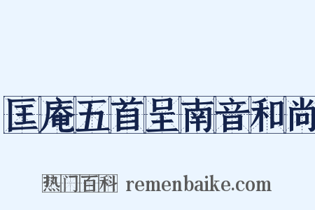 匡庵五首呈南音和尚是什么意思的图片